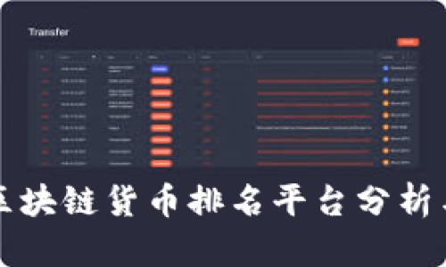 最新区块链货币排名平台分析与应用