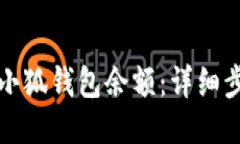 如何查看小狐钱包余额：详细步骤与技巧