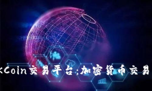 全面解析OKCoin交易平台：加密货币交易的优质选择