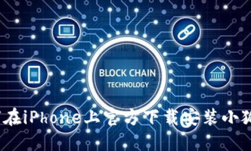: 如何在iPhone上官方下载安装小狐钱包？