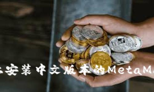 如何在手机上安装中文版本的MetaMask：详尽指南