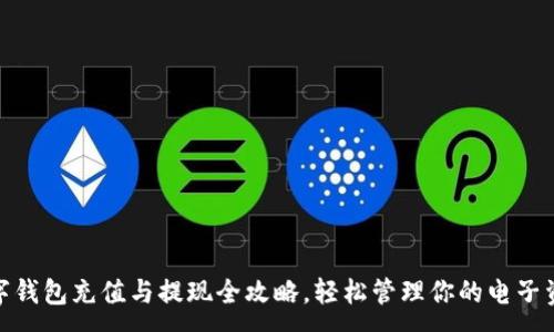 :
数字钱包充值与提现全攻略，轻松管理你的电子资金