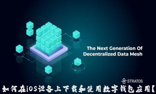 
如何在iOS设备上下载和使用数字钱包应用？