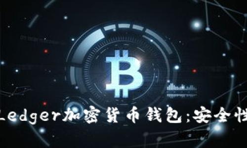 : 全面解析Ledger加密货币钱包：安全性与使用指南
