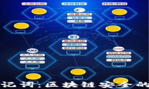 
私钥与助记词：区块链安全的双重保障