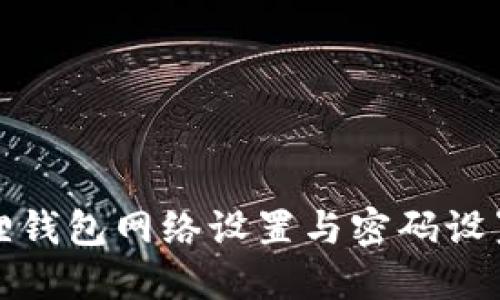 小狐狸钱包网络设置与密码设置详解