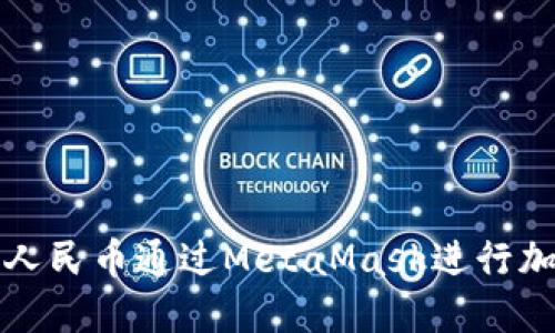 : 如何使用人民币通过MetaMask进行加密货币交易