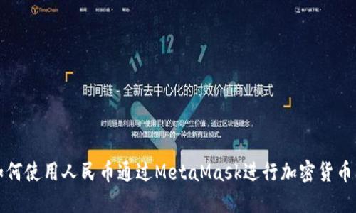 : 如何使用人民币通过MetaMask进行加密货币交易