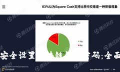 如何安全设置区块链钱包密码：全面指南
