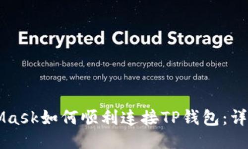 MetaMask如何顺利连接TP钱包：详尽指南