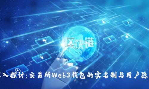 深入探讨：交易所Web3钱包的实名制与用户隐私