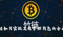 区块链如何实现高效管理钱包的全面指南