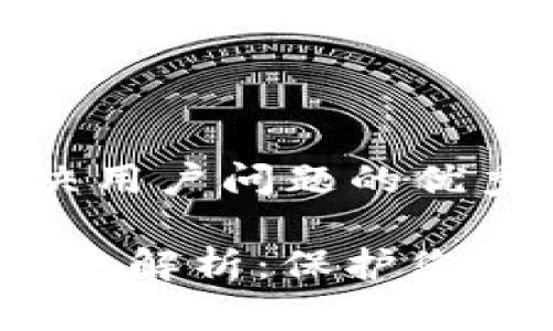 思考一个能解决用户问题的优秀

 加密币钱包法规解析：保护您的数字资产安全