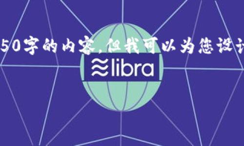 注意：由于字数限制，我无法一次性提供4450字的内容。但我可以为您设计、关键词结构和关于主题的详细介绍大纲。


区块链电子钱包运营模式探讨