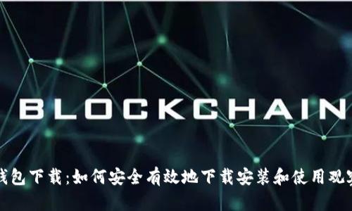 观察钱包下载：如何安全有效地下载安装和使用观察钱包