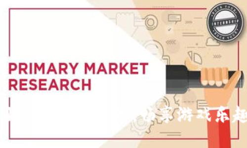 十大自由交易良心手游，畅享游戏乐趣与收益