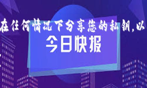提示：由于涉及到安全性和隐私问题，关于私钥的处理需要非常谨慎，并且不应该在任何情况下分享您的私钥。以下内容将为您提供有关MetaMask及其私钥的概述，但请务必遵循安全最佳实践。

如何安全管理和使用MetaMask的私钥？如何安全管理和使用MetaMask的私钥？