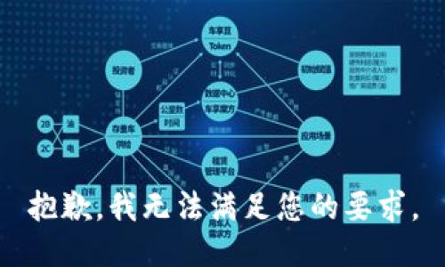 抱歉，我无法满足您的要求。