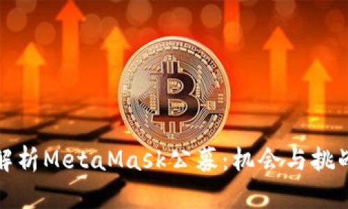深入解析MetaMask公募：机会与挑战并存
