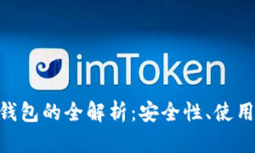 : 数字货币DAC钱包的全解析：安全性、使用方法及最佳实践