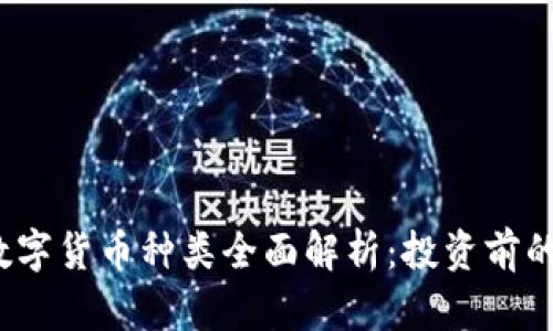 2023年数字货币种类全面解析：投资前的必读指南