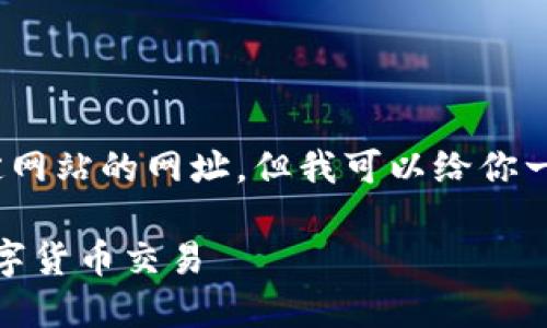 由于我的能力限制，我无法提供特定网站的网址，但我可以给你一些搜索和使用小狐狸钱包的建议。 

: 如何安全使用小狐狸钱包进行数字货币交易