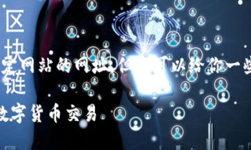 由于我的能力限制，我无法提供特定网站的网址，但我可以给你一些搜索和使用小狐狸钱包的建议。 

: 如何安全使用小狐狸钱包进行数字货币交易