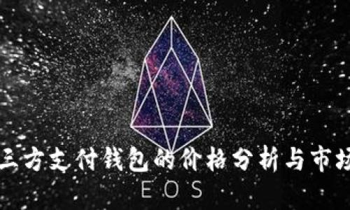 区块链第三方支付钱包的价格分析与市场趋势探讨