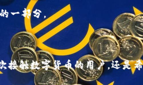 和关键词

  小狐钱包iOS最新版本：安全便捷的数字资产管理工具 / 

 guanjianci 小狐钱包, iOS, 数字资产管理 /guanjianci 

详细介绍

随着数字货币的普及与发展，越来越多的用户开始关注数字资产的管理工具。在这一领域中，小狐钱包作为一款优秀的数字资产管理工具，凭借其用户友好的界面以及强大的功能，吸引了大量用户的青睐。本文将详细介绍小狐钱包的最新版本在iOS平台上的特点、优势及使用建议，帮助用户更好地管理他们的数字资产。

一、小狐钱包的基本功能

小狐钱包支持多种数字货币的存储与管理，用户可以通过该钱包方便地查看、发送和接收各种主流数字货币。其主要功能包括：

ul
    listrong多币种管理：/strong用户可以在同一个钱包中管理多种数字资产，包括比特币、以太坊等，让资产管理变得更加便捷。/li
    listrong实时行情查询：/strong用户可以通过小狐钱包实时获取数字货币的市场行情，掌握市场动态，从而作出明智的投资决策。/li
    listrong安全性保障：/strong采用多重加密技术确保用户的资产安全，钱包私钥永远不会离开用户的设备。/li
    listrong用户友好的界面：/strong方便易用的用户界面，即使是初学者也可以轻松上手。/li
/ul

二、iOS版本的亮点

在新版本的更新中，小狐钱包针对iOS用户做了许多与改进，包括：

ul
    listrong性能：/strong新版本在性能方面进行了，提升了钱包的反应速度，使用户在进行交易时更加流畅。/li
    listrong界面升级：/strong用户界面经过重新设计，更加简洁、直观，用户在使用过程中获得更好的体验。/li
    listrong增强安全措施：/strong增加了人脸识别和指纹识别功能，使得用户可以更加安全地访问他们的资产。/li
/ul

三、如何下载与安装小狐钱包

用户可以通过Apple Store直接搜索“小狐钱包”进行下载。安装步骤如下：

ol
    li打开App Store，输入“小狐钱包”进行搜索。/li
    li点击“获取”进行下载并安装。/li
    li安装完成后，找到小狐钱包的图标，点击打开。/li
    li根据提示进行注册或导入已有钱包，便可开始使用。/li
/ol

四、使用小狐钱包的注意事项

虽然小狐钱包提供了强大的功能与便捷的管理工具，但用户在使用过程中仍需要注意以下几点：

ul
    listrong备份助记词：/strong在创建钱包时，系统会为用户生成助记词，务必妥善保存，避免丢失。/li
    listrong定期更新：/strong建议用户定期检查App Store，及时更新至最新版本，确保拥有最新的功能与安全性。/li
    listrong提高安全意识：/strong用户在进行交易时要加强安全防范，不轻信陌生人，避免上当受骗。/li
/ul

五、总结

小狐钱包的最新版本在功能与用户体验上都有了显著提升，特别是对于iOS用户来说，更是提供了更安全、更便捷的数字资产管理体验。无论是投资新手还是资深交易员，小狐钱包都能够满足他们的需求。如果你正在寻找一款优秀的数字资产管理工具，小狐钱包绝对是不容错过的选择。

可能相关问题及详细回答

一、小狐钱包的安全性如何？

安全性是数字资产管理工具的重中之重。小狐钱包在安全性方面采取了多重保障措施，以确保用户的资产安全。首先，其采用了行业领先的加密技术，用户的私钥始终保存在用户的设备中，不会被上传至服务器。此外，小狐钱包还支持创建强密码，并推荐用户定期更换密码，以防止被恶意攻击。

其次，小狐钱包提供助记词备份功能。用户在创建钱包时会生成一组助记词，务必妥善保存，因为丢失助记词将无法恢复钱包。而常用的人脸识别和指纹识别等生物识别技术也被整合至软件中，使得用户可以增强访问安全。

此外，小狐钱包定期进行安全审计，会更新平台的安全协议，以防范新的网络攻击和黑客入侵。用户也可以通过设置安全警报，及时获取异常登录情况的通知，确保账户的安全。如果用户发现任何可疑活动，可以及时撤销交易并修改密码。

二、小狐钱包如何导入已有钱包？

对于已经在其他钱包中拥有数字资产的用户，小狐钱包提供了便捷的导入功能。用户只需按照以下步骤进行操作：

ol
    li打开小狐钱包，选择“导入钱包”选项。/li
    li输入已有钱包的私钥或助记词，确保输入无误。/li
    li确认导入并设定安全密码，以保护此钱包数据。/li
/ol

导入后，用户可以在小狐钱包中方便地管理原有的数字资产。需要注意的是，用户一定要确保助记词或私钥的安全，防止泄露而导致资产损失。在使用新钱包前，建议先小额测试一笔交易，确保一切正常后再进行大额交易。

三、小狐钱包的费用和佣金结构是怎样的？

小狐钱包在交易费用方面具有相对的透明度，用户在使用时应注意以下几点：

ul
    listrong交易费用：/strong在进行数字货币交易时，会根据区块链的交易情况收取一定的矿工费。这一费用并不是小狐钱包收取的，而是直接支付给区块链网络的。/li
    listrong提现费用：/strong若用户选择将数字资产提现至法定货币账户，可能会产生一定的提现费用。具体费用依据用户所选择的提现方式而定。/li
    listrong内购服务：/strong小狐钱包内部分功能可能需要付费，例如购买额外的安全服务或使用高级功能。/li
/ul

总体而言，小狐钱包交易费用较为合理，并确保用户能够以最低的费用进行交易，同时在透明度上也得到了用户的认可。

四、小狐钱包与其他钱包的比较

市场上数字资产管理钱包种类繁多，为了帮助用户在选择时做出决定，我们将小狐钱包与几个其他主流钱包进行比较。

第一，strong界面友好性/strong。小狐钱包的界面设计，用户在操作时十分方便。而其他一些钱包可能界面复杂，新手用户上手难度较大。

第二，strong安全性/strong。小狐钱包采取了多重加密措施并支持生物识别功能，而一些老旧钱包可能在这些安全措施上有所欠缺，无法为用户提供足够保护。

第三，strong多币种支持/strong。小狐钱包支持多种主流数字货币，用户可以在同一钱包中管理多种资产。然而，一些小型钱包则可能仅支持少量币种，不够灵活。

综合来看，小狐钱包在功能、安全及用户体验方面都是表现优异的，尤其适合对安全性及操作便捷性有高要求的用户。

五、小狐钱包的客户支持如何？

小狐钱包提供了多种客户支持渠道，以帮助用户解决使用过程中遇到的问题：

ul
    listrong在线客服：/strong用户可以通过小狐钱包内的“帮助”或“反馈”功能与在线客服进行联系，获取实时帮助。/li
    listrong社区支持：/strong小狐钱包拥有活跃的社区，各类用户在社区中交流经验、解决问题，用户在其中可以获取许多使用技巧。/li
    listrongFAQ和资源库：/strong平台内还提供了丰富的FAQ和使用手册，用户在遇到常见问题时可以快速找到所需信息。/li
/ul

小狐钱包的客户支持团队致力于提供快速和高效的服务，确保用户在使用过程中能够获得最佳的体验，而对用户反馈的重视也是持续改进产品的一部分。

总结

小狐钱包无疑是一款功能强大且安全的数字资产管理工具。通过本文的介绍，相信用户对小狐钱包iOS最新版本有了更深入的了解。无论你是初次接触数字货币的用户，还是希望寻找更好的资产管理平台的小白，都可以考虑小狐钱包，利用其提供的优势和功能有效管理自己的数字资产。