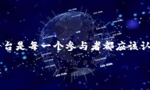 在区块链技术快速发展的今天，众多区块链平台应运而生，怎样选择正规且可靠的区块链平台是每一个参与者都应该认真思考的问题。本文将详细介绍一些正规区块链平台及其特征、用途，并解答一些相关问题。

正规区块链平台推荐与选择指南