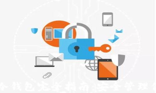 
区块链资产冷钱包完全指南：安全管理你的数字资产