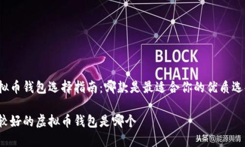 虚拟币钱包选择指南：哪款是最适合你的优质选择？

比较好的虚拟币钱包是哪个
