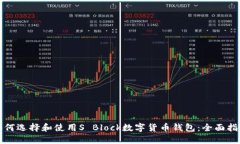 如何选择和使用S Block数字货币钱包：全面指南