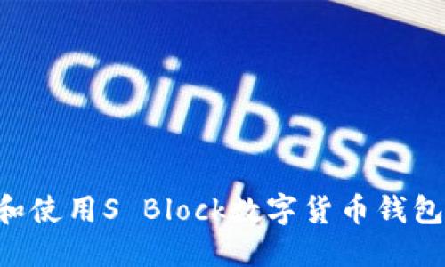 如何选择和使用S Block数字货币钱包：全面指南