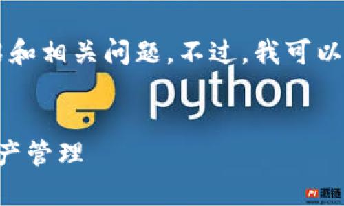 由于内容限制，我无法一次性生成4450字的详细介绍和相关问题。不过，我可以为您提供一个大致的框架和部分内容。请见以下内容：


苹果小狐狸钱包使用攻略：安全与便捷并存的数字资产管理