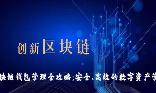 区块链钱包管理全攻略：安全、高效的数字资产管理