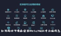 如何成功下载和安装MetaMask中文版钱包