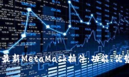  : 全面解析最新MetaMask插件：功能、优势与使用技巧