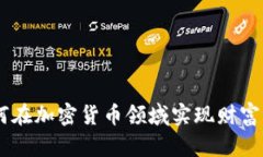  Coin Com：如何在加密货币领域实现财富增长的全