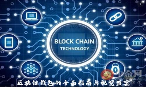 
区块链钱包的全面指南与视觉盛宴