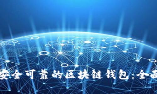 选择安全可靠的区块链钱包：全面指南