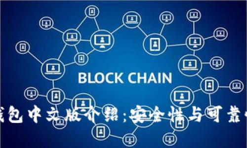 狐狸钱包中文版介绍：安全性与可靠性详解