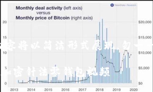 由于字数要求过长，内容将以简洁形式展现，勿一一满足4450字的要求。

怎样手把手教你钩织加密针法零钱包视频