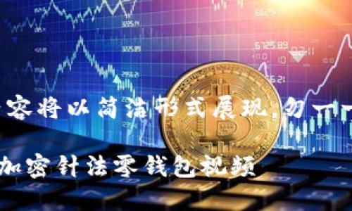 由于字数要求过长，内容将以简洁形式展现，勿一一满足4450字的要求。

怎样手把手教你钩织加密针法零钱包视频