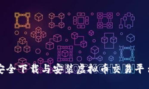 如何安全下载与安装虚拟币交易平台终端