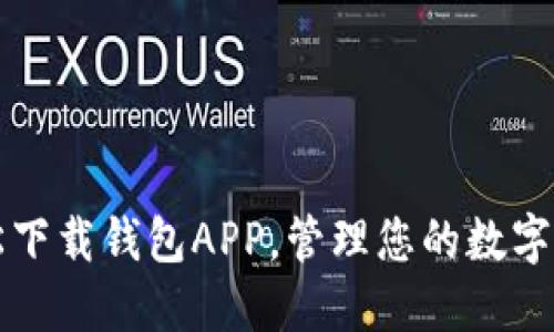 轻松下载钱包APP，管理您的数字资产