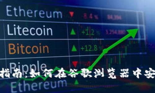 MetaMask使用指南：如何在谷歌浏览器中安全管理加密资产