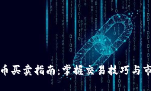 数字货币买卖指南：掌握交易技巧与市场动态