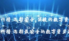 硬件钱包排行榜：选择安全、便捷的数字资产存