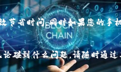   小狐钱包最新苹果版本下载指南：安全、便捷、免费！ / 
 guanjianci 小狐钱包, 苹果下载, 钱包安全 /guanjianci 

引言
在当今数字化的时代，电子钱包已经成为我们日常生活中不可或缺的工具。小狐钱包作为一款优秀的电子钱包应用，以其安全、便捷的特点赢得了众多用户的青睐。本文将详细介绍小狐钱包的官方最新版本下载方式、特点、使用方法以及安全性，为您解答关于小狐钱包的常见问题，帮助您更好地使用这款工具。

一、小狐钱包的概述
小狐钱包是一款集电子支付、个人资产管理和信息安全于一体的智能钱包应用。无论是在线购物、转账、还是资产投资，小狐钱包都能提供便捷的服务。它的用户友好界面和丰富的功能使得用户可以轻松进行各种金融交易。同时，小狐钱包也非常注重用户数据的安全，采用了多重加密技术，确保用户信息不被泄露。

二、小狐钱包最新版本的下载方法
下载小狐钱包的最新版本并非常简单，用户可以通过以下几种方式获得:
ul
    listrongApp Store搜索下载：/strong在苹果手机上打开App Store，搜索“小狐钱包”，找到官方应用后，点击下载并安装。/li
    listrong官方网站下载：/strong用户可访问小狐钱包官方网站，找到下载链接，二维码扫描后直接跳转至应用页面进行安装。/li
    listrong第三方应用市场：/strong虽然不推荐，但有些用户可能会选择一些第三方应用市场下载，为了确保安全性，需谨慎选择正规渠道。/li
/ul
在下载并安装完成后，请务必确保及时更新应用，以获得最新的功能和针对安全问题的修复。

三、小狐钱包的主要特点
小狐钱包的成功离不开它众多的先进功能和显著特点，下面具体分析:
ul
    listrong安全性：/strong小狐钱包采用最先进的安全加密技术，保障用户的资金和信息安全，防止黑客攻击和信息泄露。/li
    listrong便捷操作：/strong用户可以通过简单的操作流程，快速完成支付和转账，使用体验流畅连贯。/li
    listrong多功能：/strong除了基础的支付功能，小狐钱包还支持资产管理、投资理财、信用卡管理等一站式服务，使用户能轻松管理个人财务。/li
    listrong用户友好的界面：/strong小狐钱包的界面设计符合大多数用户的使用习惯，颜色搭配和按钮设计简洁美观。/li
    listrong多平台支持：/strong除了在苹果手机上的应用，小狐钱包还支持安卓和网页端，用户可根据需要自由选择。/li
/ul

四、如何使用小狐钱包？
要充分利用小狐钱包的各项功能，用户需要了解如何进行基本操作:
ol
    listrong账户注册：/strong下载并安装后首次使用需注册账户。用户需要提供手机号码，接收验证码进行验证。/li
    listrong绑定银行卡：/strong成功注册后，用户可通过应用绑定银行卡，以便进行支付和转账。/li
    listrong进行支付：/strong用户可以选择想要支付的商家并输入金额，选择使用小狐钱包支付，确认后完成交易。/li
    listrong转账功能：/strong用户可以在账户界面找到转账选项，输入对方的账户信息与金额，确认后即可转账。/li
    listrong资产管理：/strong在应用内可以查看个人资产状况，随时了解账户余额、交易记录等信息。/li
/ol

五、小狐钱包的安全性分析
安全性是电子钱包最重要的特性之一。小狐钱包为保护用户的信息和资金，采用了多种安全策略:
ul
    listrong多重身份验证：/strong每次登录或进行支付时，用户都需要进行身份验证，通过密码、生物识别等多重方式确保账户安全。/li
    listrong数据加密：/strong小狐钱包会对用户的所有敏感信息进行加密存储，保障数据不被非法访问或泄露。/li
    listrong实时监控：/strong小狐团队会持续对应用进行实时监控，及时发现并修复潜在的安全漏洞。/li
    listrong用户教育：/strong小狐钱包还提供了一系列的安全使用说明和指南，引导用户如何保护自己的账户安全。/li
/ul

常见问题解答

问题1：小狐钱包是否真的是免费使用的？
小狐钱包在基础的使用功能上是免费的。用户下载后可以免费注册和使用转账、支付、资产管理等功能。虽然小狐钱包提供的某些增值服务（如理财产品、贷款等）可能会收取一定的手续费，但在一般的支付和转账过程中，是不会有额外费用的。开发团队在设计时就考虑到了用户的负担，因此保证了免费使用的基本功能，同时也提供了付费服务满足高端用户的需求。为用户提供了多种选择，确保用户能够根据自己的需求自由选择，同时根据经济状况进行合理的财务管理。特别是对于学生或初入职场的年轻用户来说，免费使用的小狐钱包可以大大降低他们的经济负担，让他们更好地体验数字化的钱包带来的便捷。

问题2：如果我的小狐钱包账户被盗怎么办？
如果您发现小狐钱包的账户存在被盗的迹象，请务必立即采取措施。首先，要第一时间更改您的登录密码，确保您的账户安全。如果您无法登录账户，请联系小狐钱包的客服寻求帮助。同时，也建议您及时冻结绑定的银行卡，避免进一步的财务损失。此外，小狐钱包会跟踪账户安全问题并进行调查，用户也可以查看交易记录，找出可疑的交易，进一步保护自己的权益。对于已经发生的财务损失，建议您收集相关证据，与小狐钱包的客服及相关金融机构协商处理。最重要的是，用户需要保持警惕，定期检查个人账户安全设置，启用双因素认证等额外安全措施，从而增强账户的安全性。

问题3：如何在小狐钱包里进行投资？
小狐钱包不仅仅是一个支付工具，它还提供了投资理财的功能。用户可以在钱包内找到投资模块，查看提供的各类理财产品。开始投资之前，用户需要了解产品信息、风险评级、收益情况等。通过对产品的仔细分析，您可以选择适合自己推广蓝图的投资项目。用户在首次投资时，系统会引导您完成一系列的设置，包括风险评估，确保每个用户都适合其个人情况的投资。此外，小狐钱包还提供收益到账的选项，方便用户实时查看收益情况和调整投资策略。用户可以在投资部分随时调整个人的资产分配，利用小狐钱包的便捷性，用户可以非常容易地管理自己的投资情况，实现财富的增值。为了获得更好的投资回报，用户可以对不同产品进行组合投资，从而降低风险实现稳定的收益。这使得小狐钱包不仅是一个简单的钱包，更是个人理财的得力助手。

问题4：小狐钱包的客户服务怎样？
小狐钱包非常重视客户服务，为用户提供了多样化的支持渠道。用户通过手机客户端可以直接联系客服，获得实时解答。小狐钱包在应用内设有常见问题解答（FAQ）模块，集中处理用户在使用钱包过程中遇到的问题。这些问题可能包括注册流程、转账操作、账户安全等。此外，用户还可以通过官方网站获取详细的服务信息和问题解决方案。如果需要更复杂问题的支持，用户也可以通过电子邮件或热线电话与客服团队取得联系。小狐钱包的团队通常会在24小时内回复用户问题，确保用户无论何时遇到问题都能得到帮助。为进一步提高服务质量，小狐钱包还依靠用户反馈不断改善产品，确保每位用户都能有更好的使用体验。良好的客户服务不仅提供了技术支持，也增强了用户对小狐钱包的信任感，能让用户更加安心地使用钱包中的各项服务。

问题5：如何更新小狐钱包应用？
为了确保小狐钱包能够顺利运行并且充分利用最新的功能，用户需要定期更新应用。更新方法很简单，打开苹果手机上的App Store，找到更新选项，查看是否有小狐钱包的更新提示。如果有更新，用户只需点击“更新”按钮即可自动进行下载和安装。一般情况下，用户也可以选择开启自动更新功能，当小狐钱包新版本发布时，手机会自动下载更新，这样可以有效节省时间。同时如果您的手机存储空间不足，则可能无法进行更新，建议定期清理不使用的应用和多余文件，确保有足够的空间来安装最新版本。定期更新不仅可以修复应用内部的安全漏洞，还能保障用户不会错过新功能，提升使用体验。通过简单的更新，用户不仅能享受到更完备的服务，也能更好地保卫自己的账户安全。

结语
小狐钱包为广大用户提供了高效便利的电子支付体验，通过安全的服务和不断创新的功能，它在现代生活中发挥了重要作用。无论您是学生、上班族还是投资者，小狐钱包都能满足您的需求。下载和使用小狐钱包将极大地方便您的生活，还能帮助您更好地管理和增加财富。希望本文的介绍能为您提供帮助，助您更好地理解和使用这一优秀的电子钱包应用。无论碰到什么问题，请随时通过本文的常见问题部分寻找答案，或直接联系小狐钱包官方客服获得帮助。通过小狐钱包，让您的每一笔支出和投资都变得更加轻松和安全！